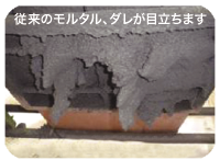 なおしタルはダレない厚付けが可能