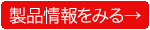 製品情報をみる